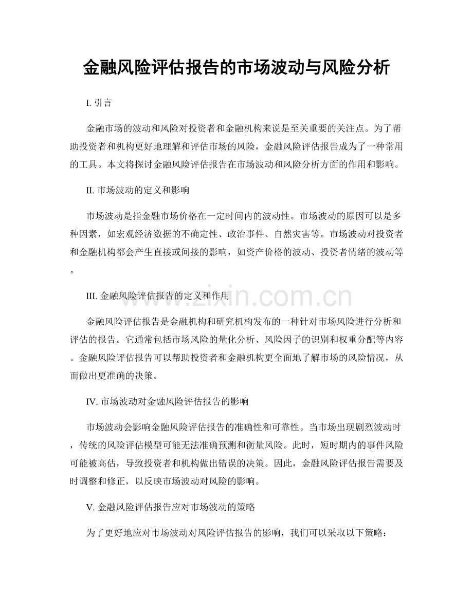 金融风险评估报告的市场波动与风险分析.docx_第1页