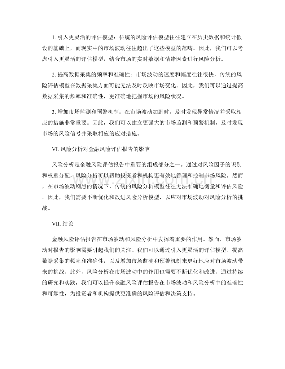 金融风险评估报告的市场波动与风险分析.docx_第2页