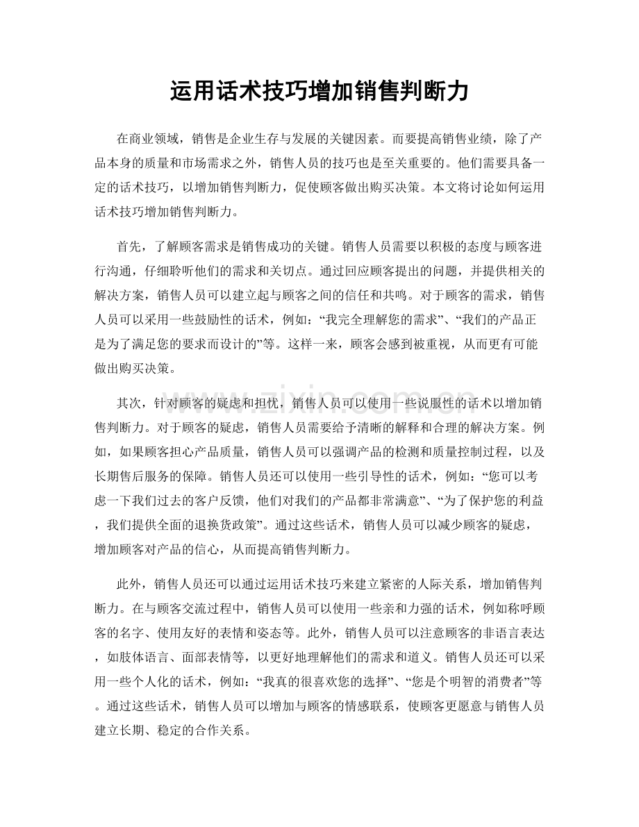 运用话术技巧增加销售判断力.docx_第1页