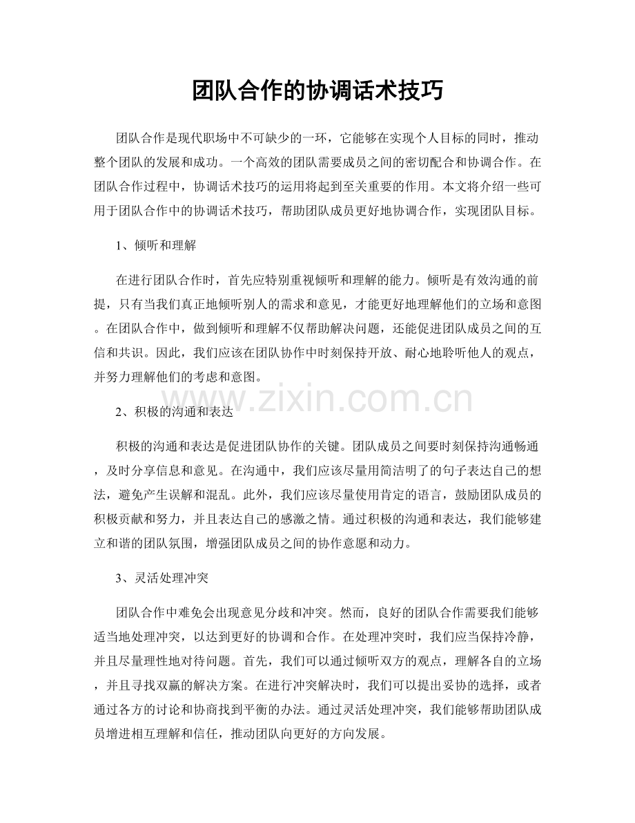 团队合作的协调话术技巧.docx_第1页