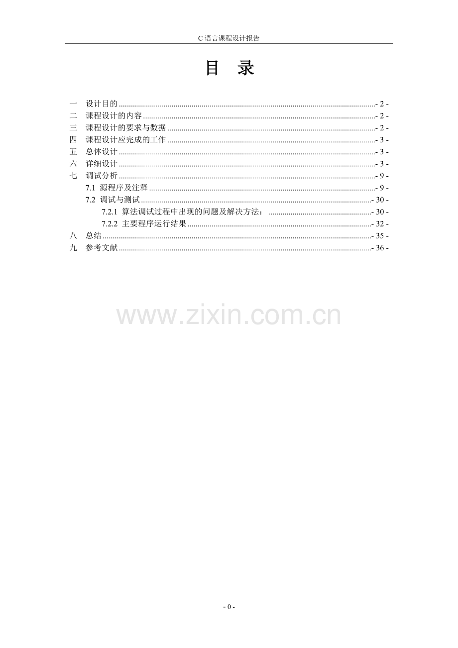 C语言课程设计-航班信息管理系统.doc_第2页