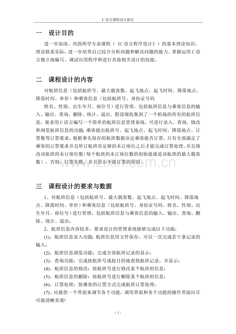 C语言课程设计-航班信息管理系统.doc_第3页