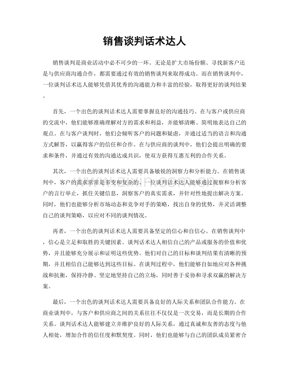 销售谈判话术达人.docx_第1页