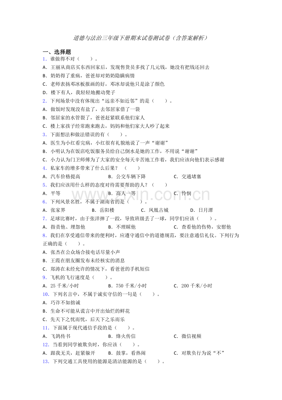 道德与法治三年级下册期末试卷测试卷（含答案解析）-(14).doc_第1页