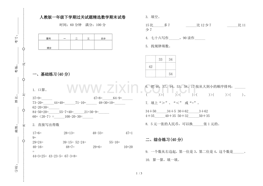 人教版一年级下学期过关试题数学期末试卷.docx_第1页