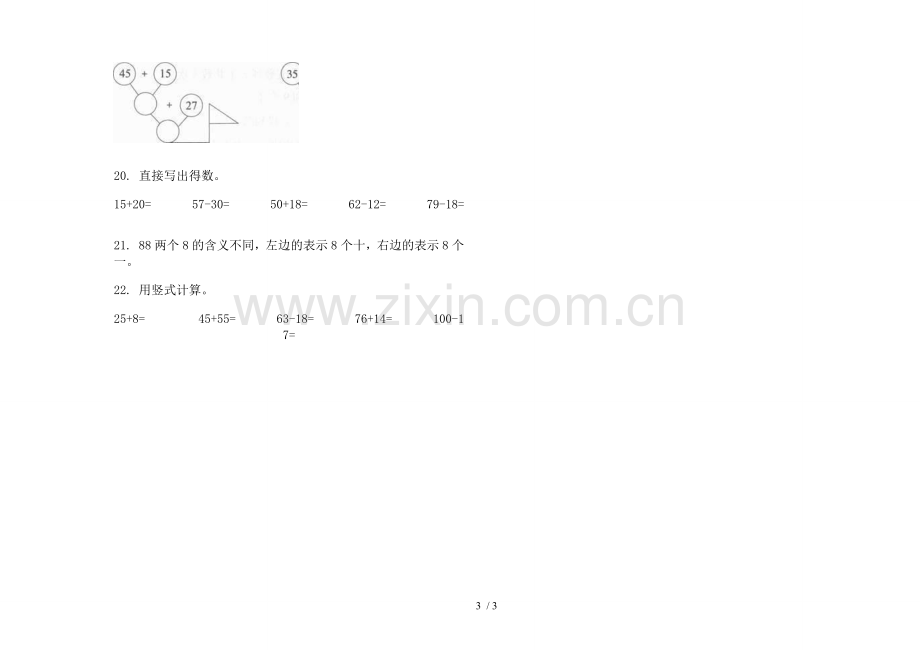 人教版一年级下学期过关试题数学期末试卷.docx_第3页