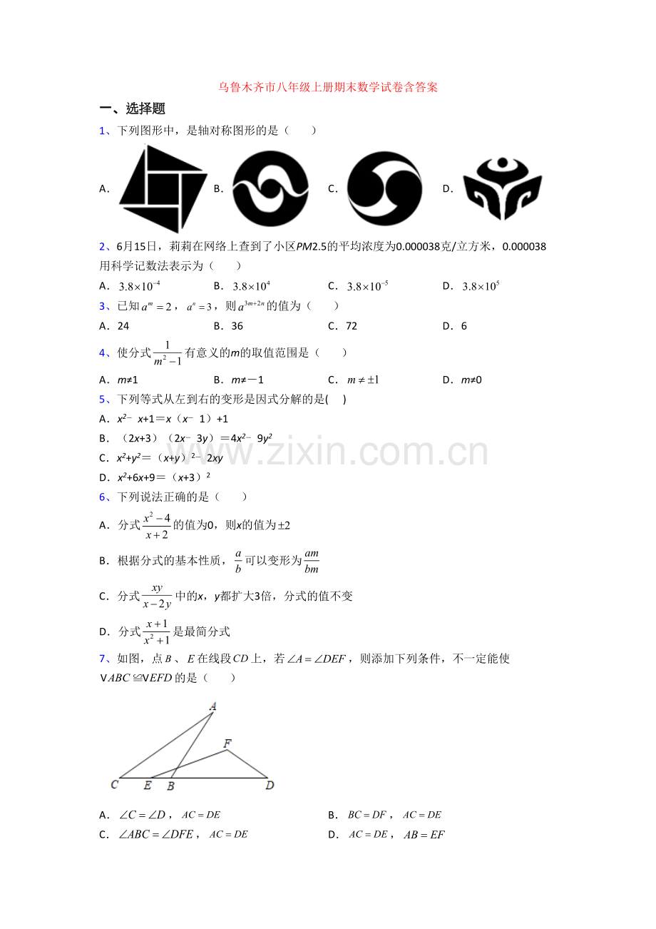 乌鲁木齐市八年级上册期末数学试卷含答案[002].doc_第1页