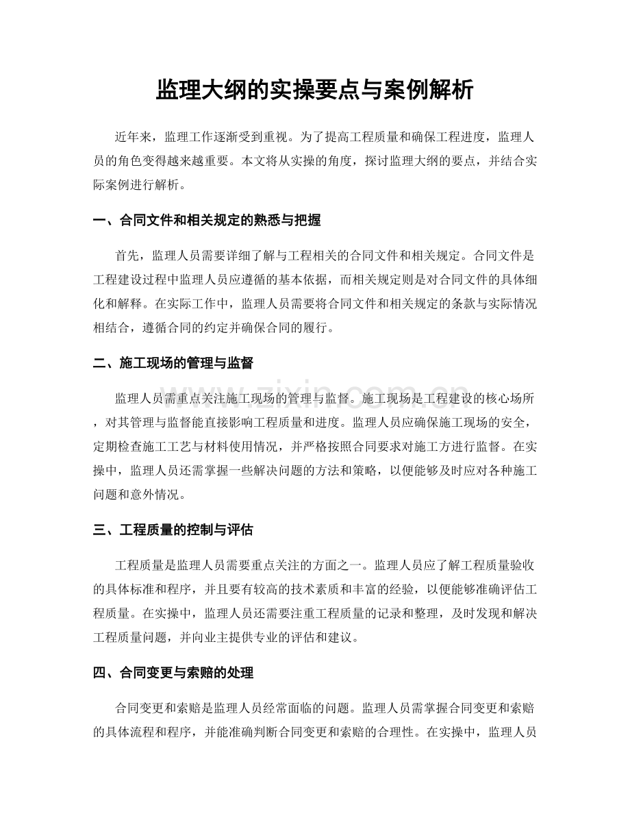 监理大纲的实操要点与案例解析.docx_第1页