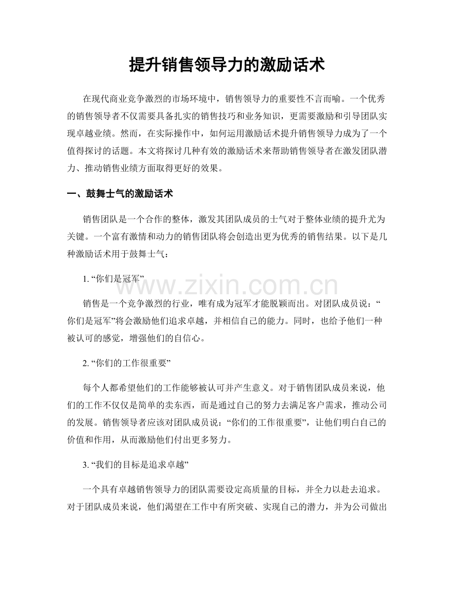 提升销售领导力的激励话术.docx_第1页