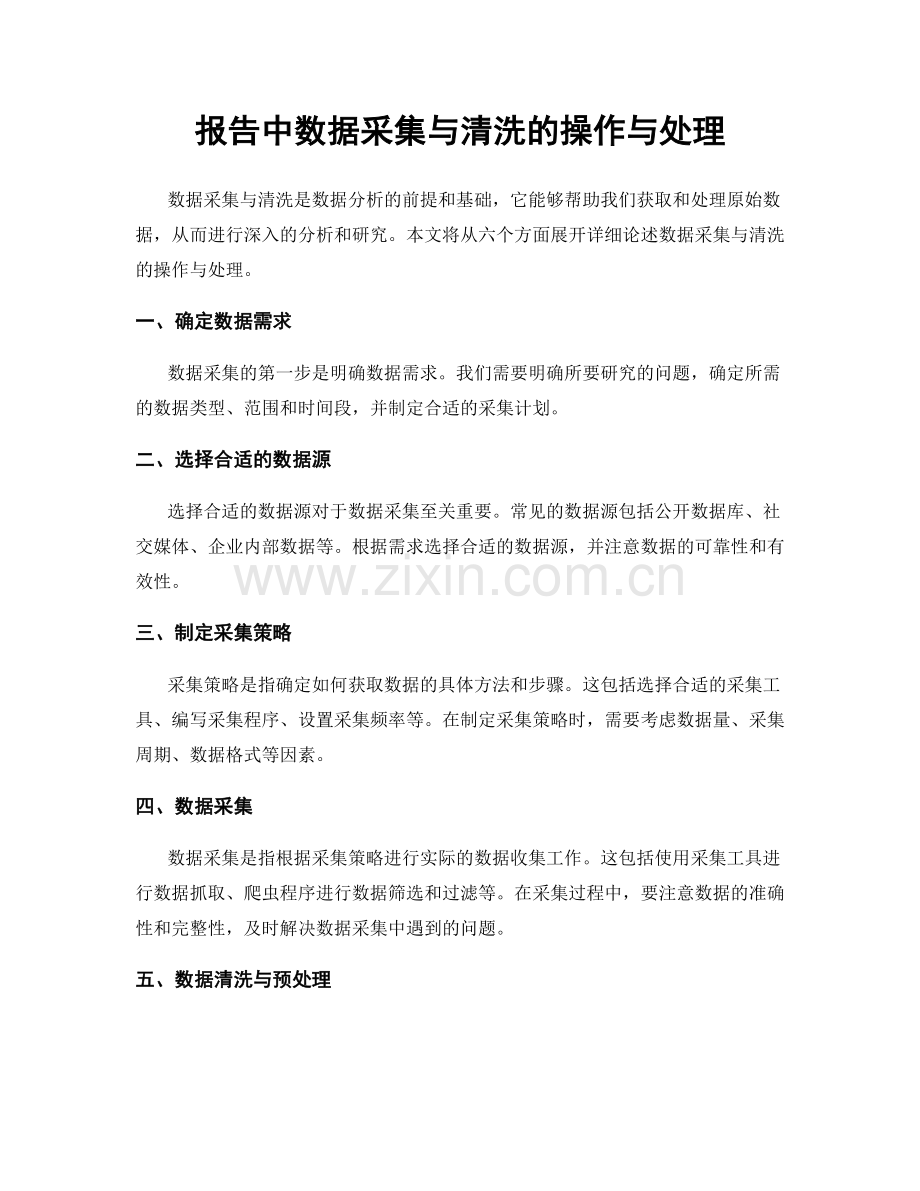 报告中数据采集与清洗的操作与处理.docx_第1页