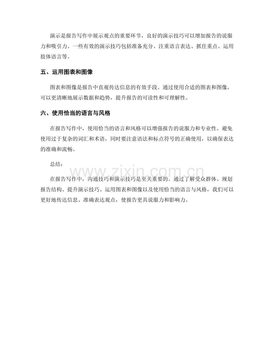 报告写作中的沟通与演示技巧.docx_第2页