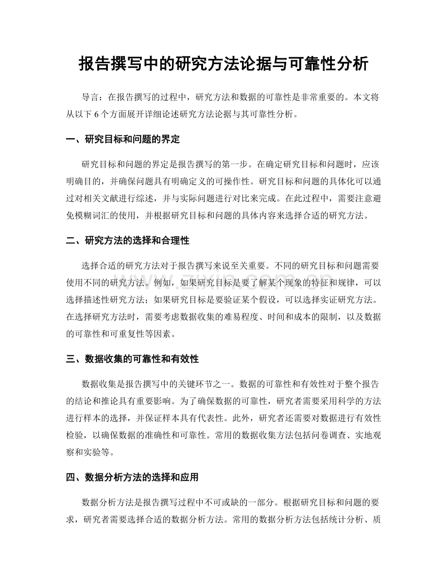 报告撰写中的研究方法论据与可靠性分析.docx_第1页