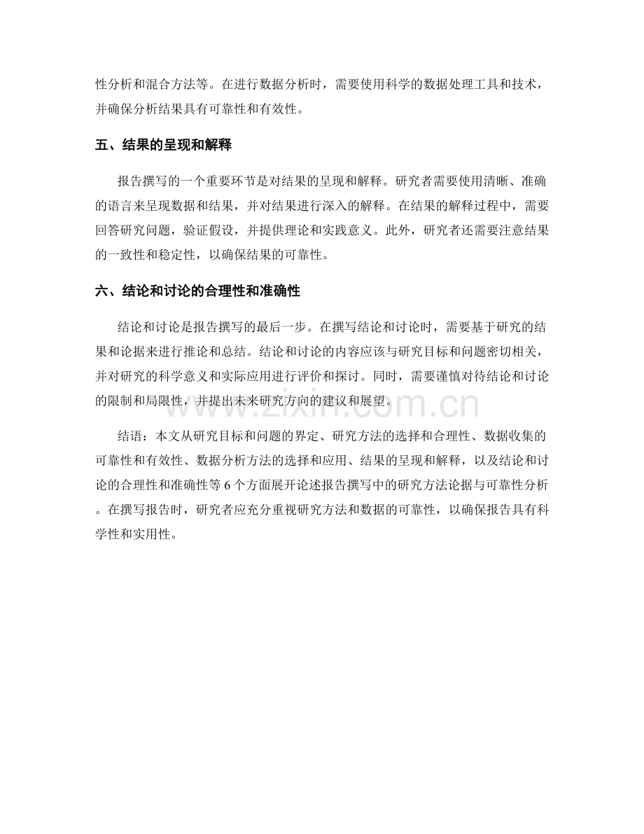 报告撰写中的研究方法论据与可靠性分析.docx_第2页