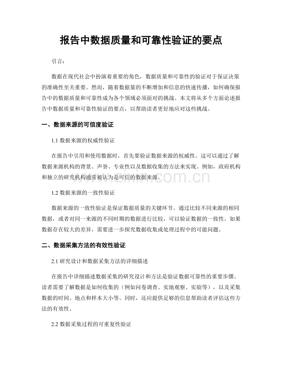 报告中数据质量和可靠性验证的要点.docx_第1页