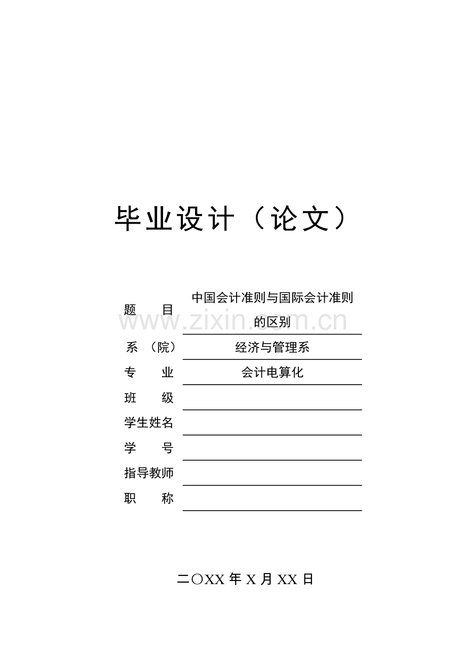 中国会计准则与国际会计准则的区别本科毕设论文.doc_第1页