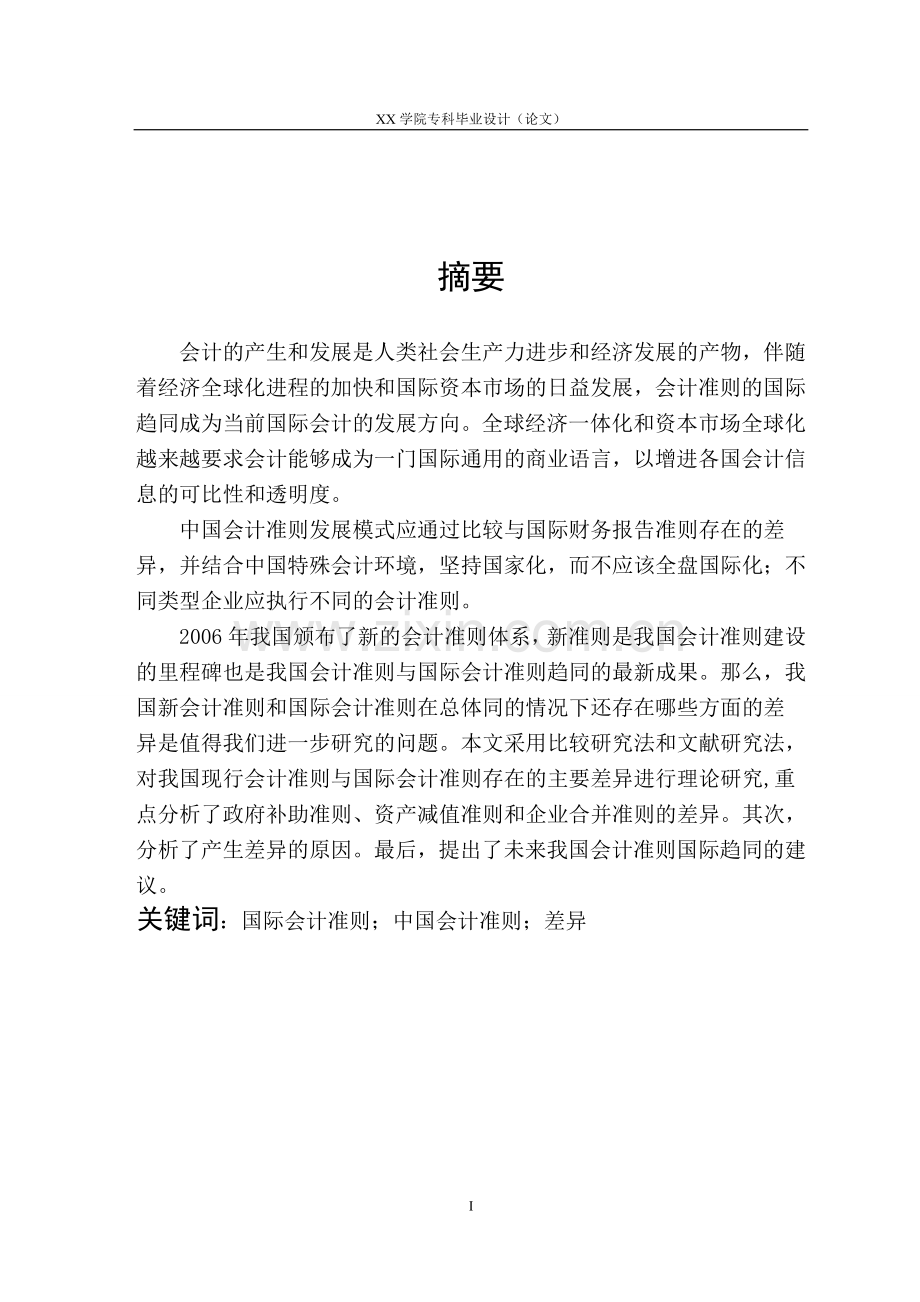 中国会计准则与国际会计准则的区别本科毕设论文.doc_第3页