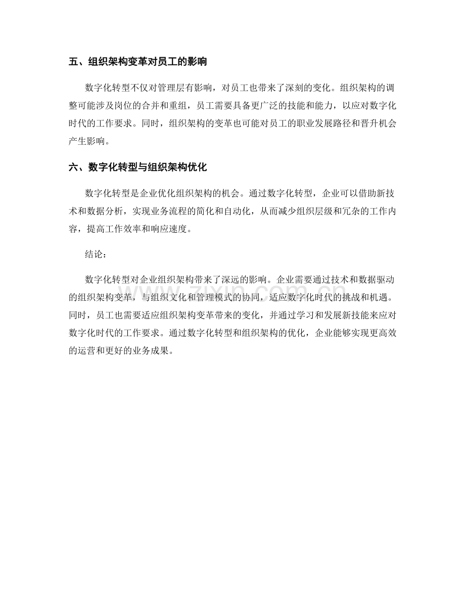 数字化转型对企业组织架构的影响研究报告.docx_第2页