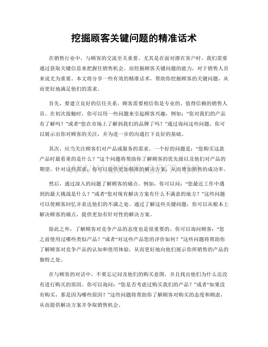 挖掘顾客关键问题的精准话术.docx_第1页