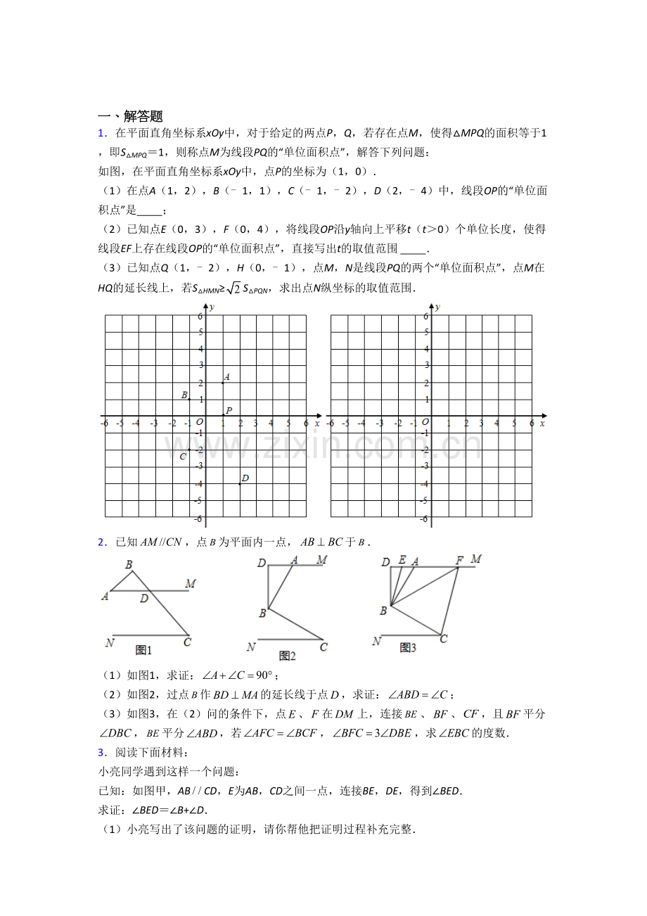 长沙市七年级数学下册期末压轴题考试题及答案.doc_第1页