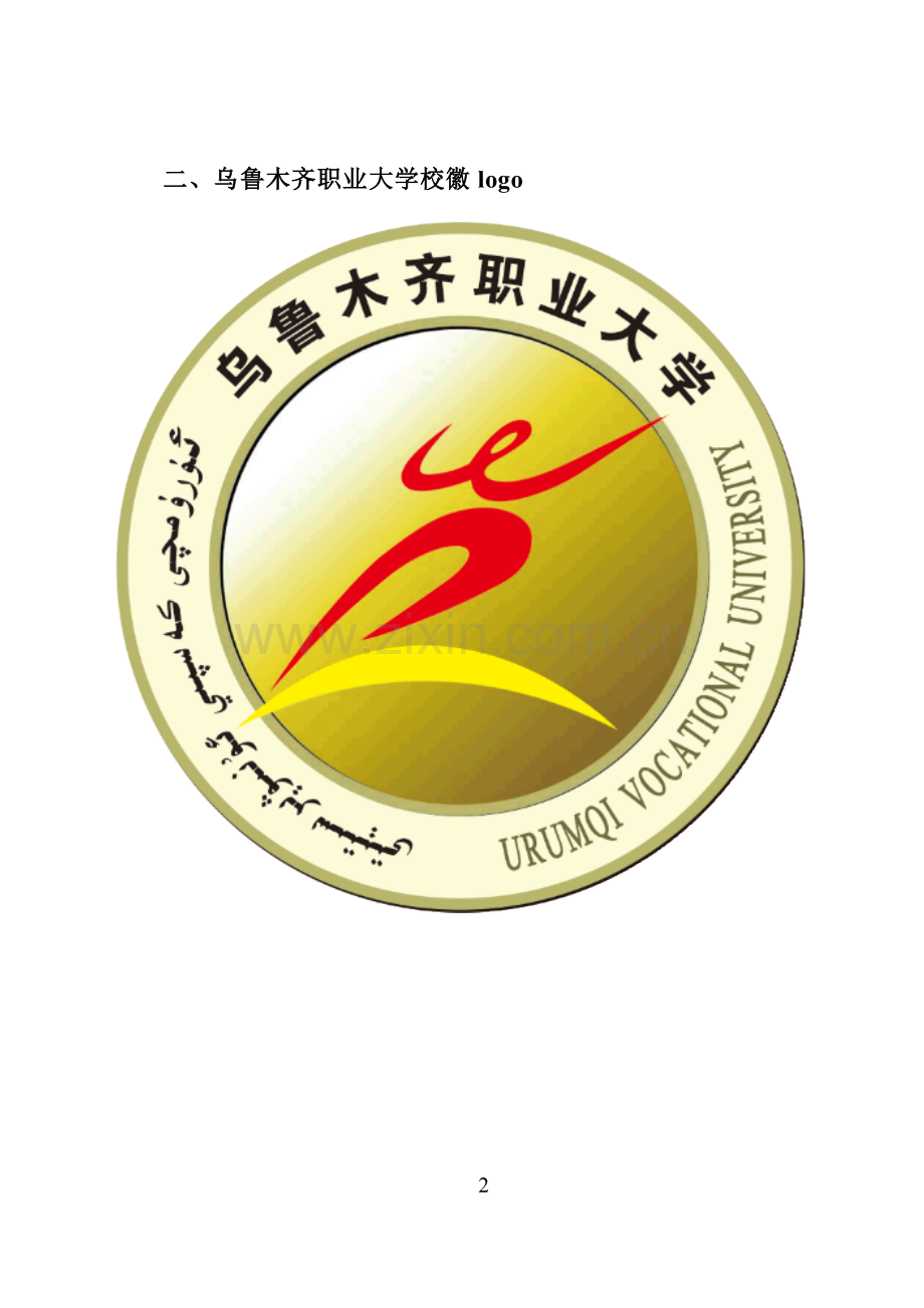 乌鲁木齐职业大学校徽logo(论文答辩课件设计学术报告社会实践通用).docx_第2页