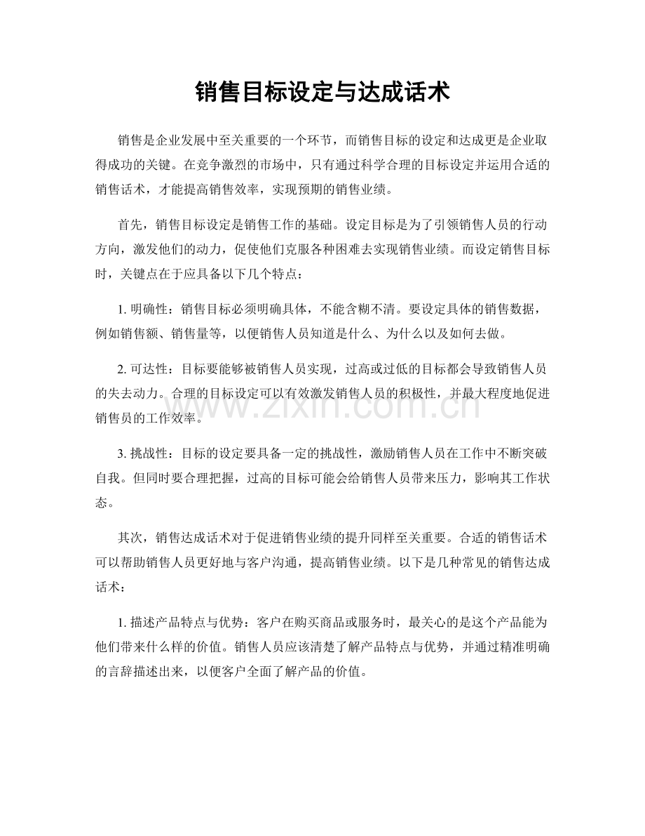 销售目标设定与达成话术.docx_第1页