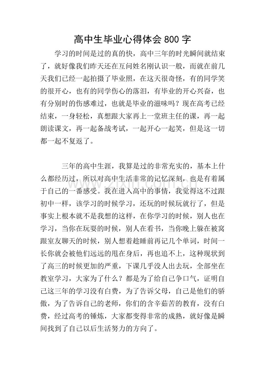 高中生毕业心得体会800字.doc_第1页