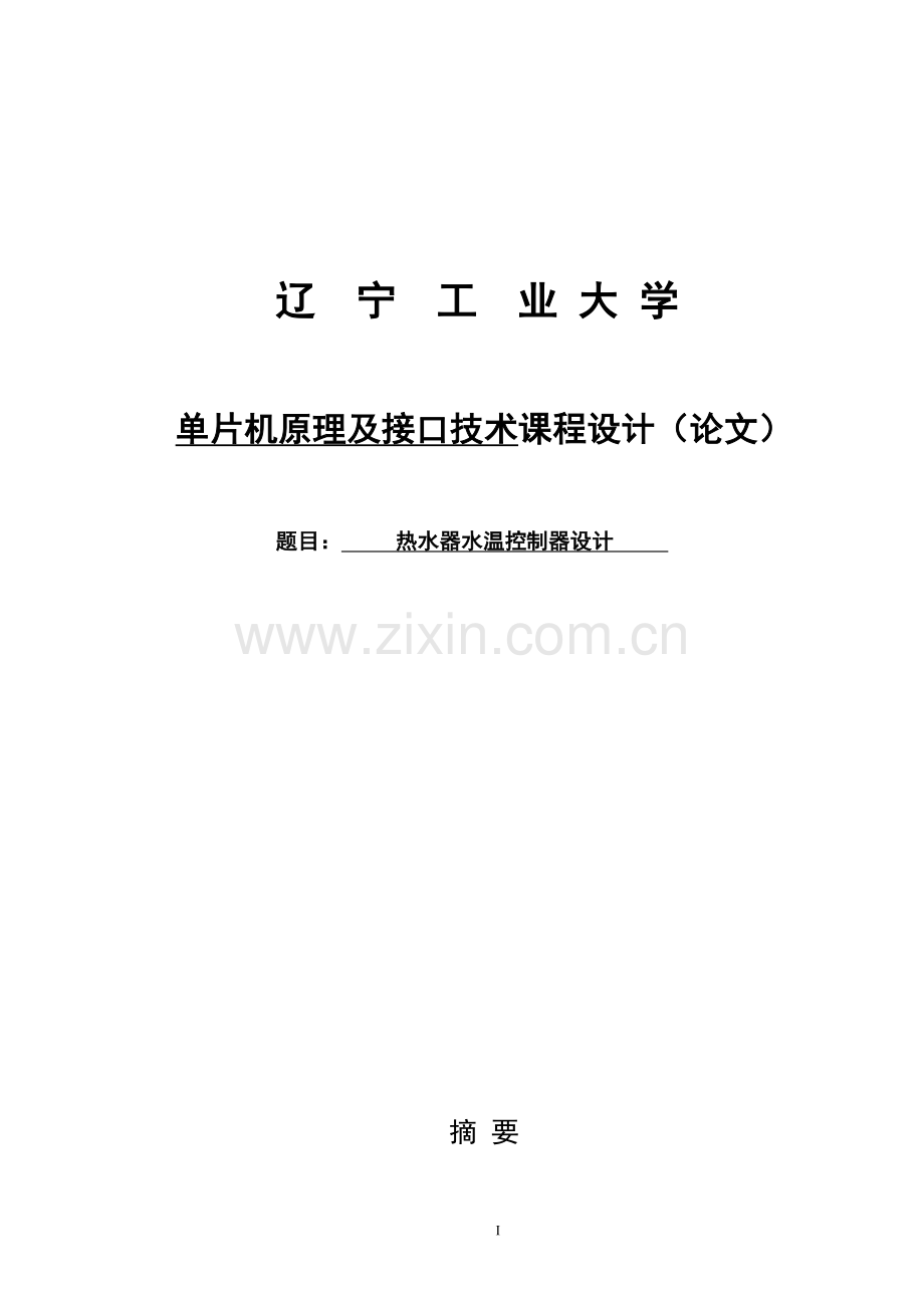 热水器水温控制器设计大学本科毕业论文.doc_第1页