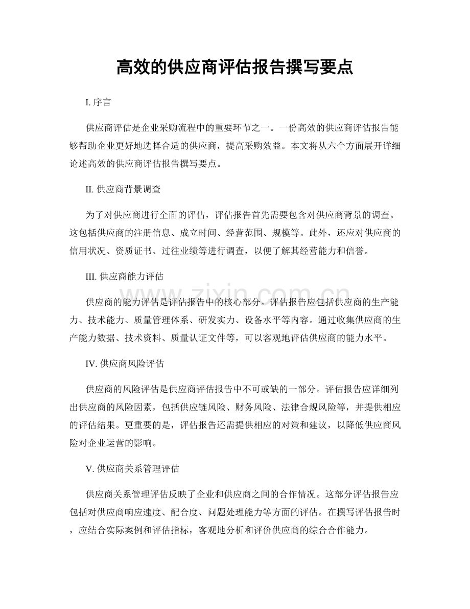 高效的供应商评估报告撰写要点.docx_第1页