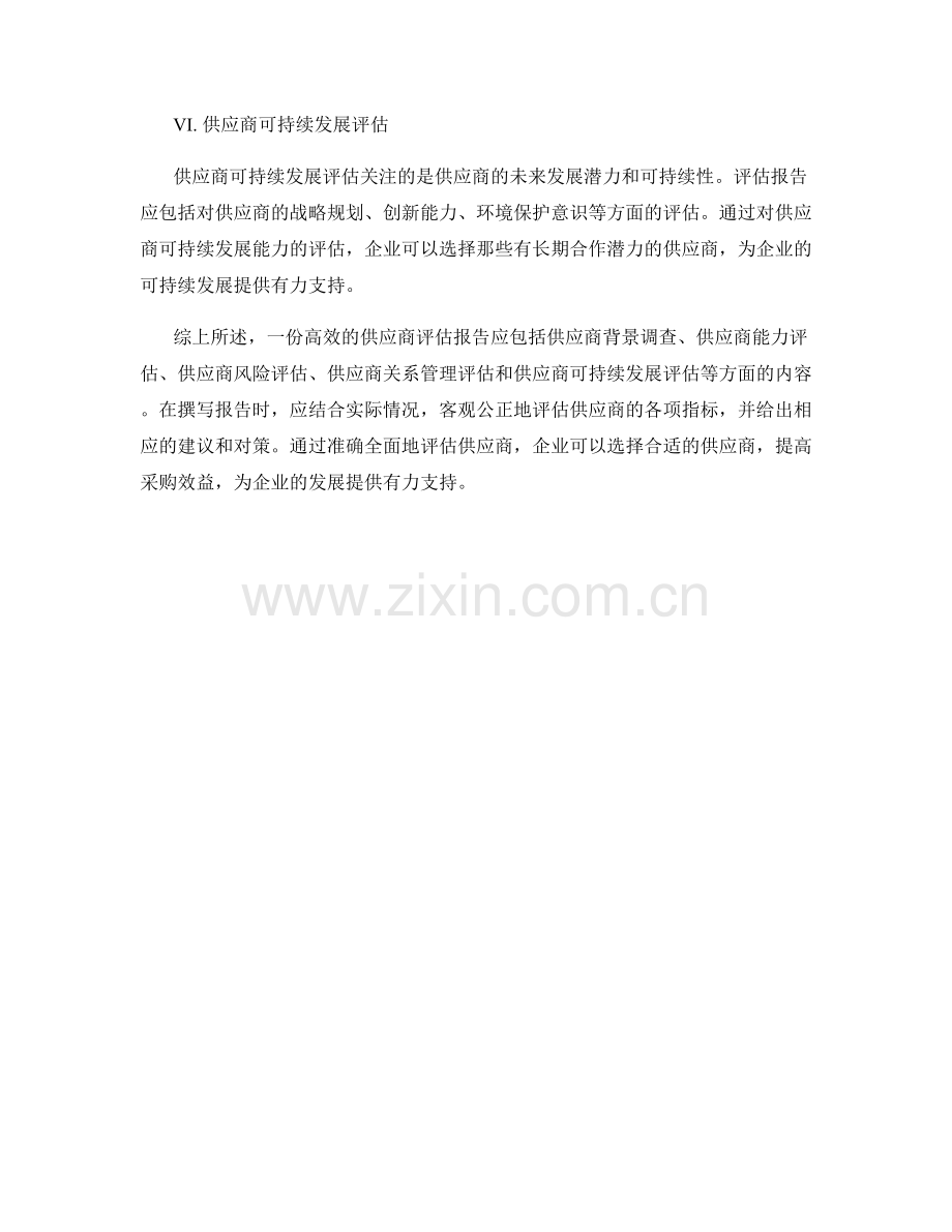 高效的供应商评估报告撰写要点.docx_第2页