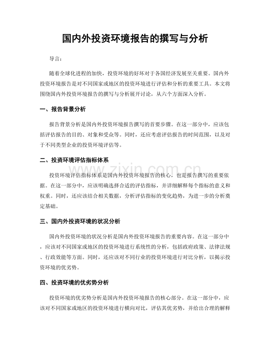 国内外投资环境报告的撰写与分析.docx_第1页