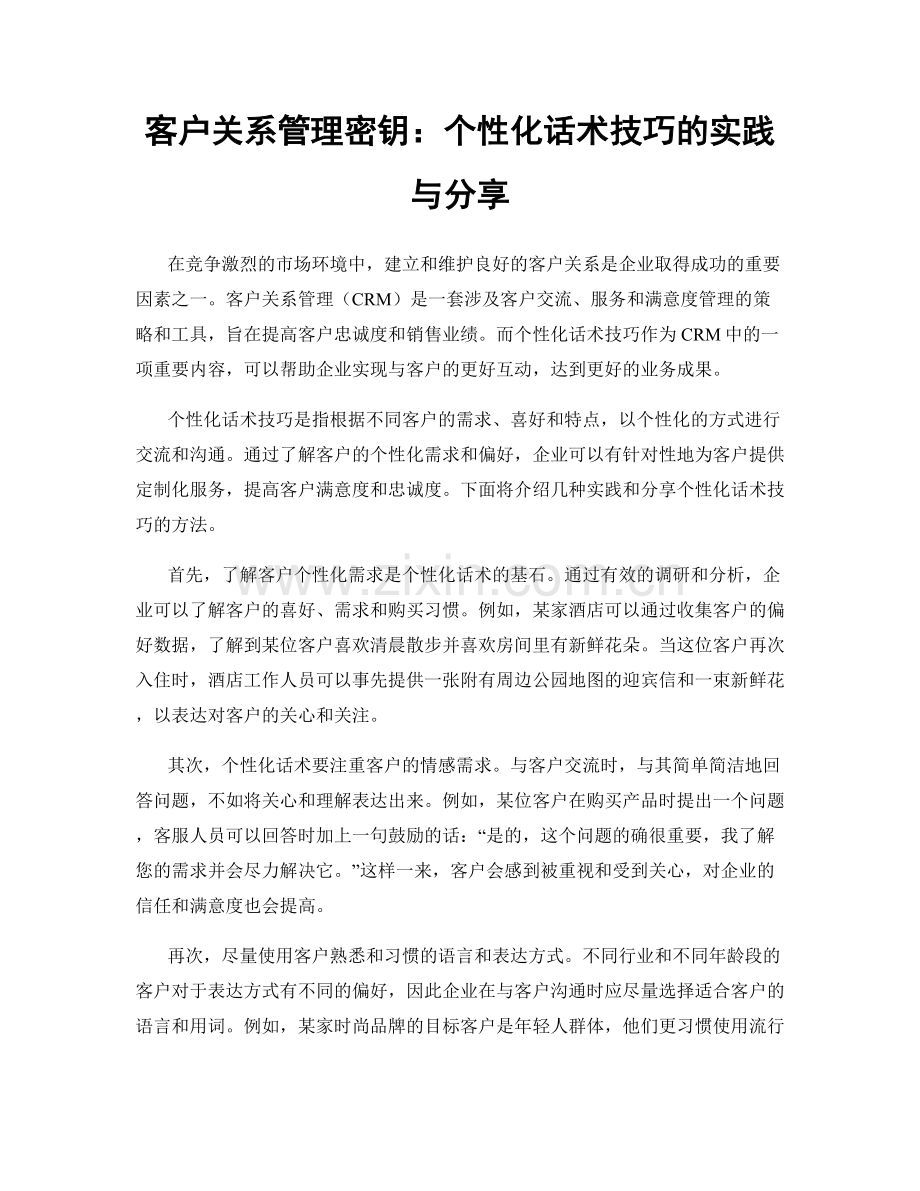 客户关系管理密钥：个性化话术技巧的实践与分享.docx_第1页