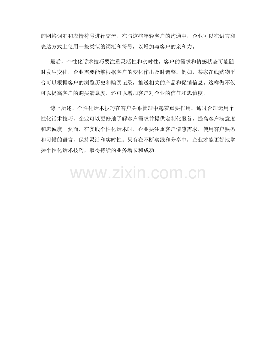 客户关系管理密钥：个性化话术技巧的实践与分享.docx_第2页