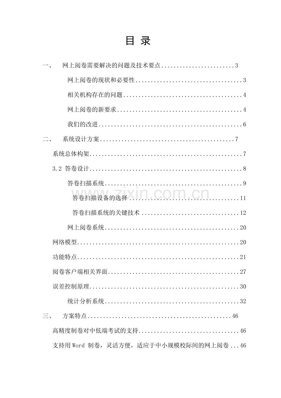 网上阅卷技术方案.docx_第1页