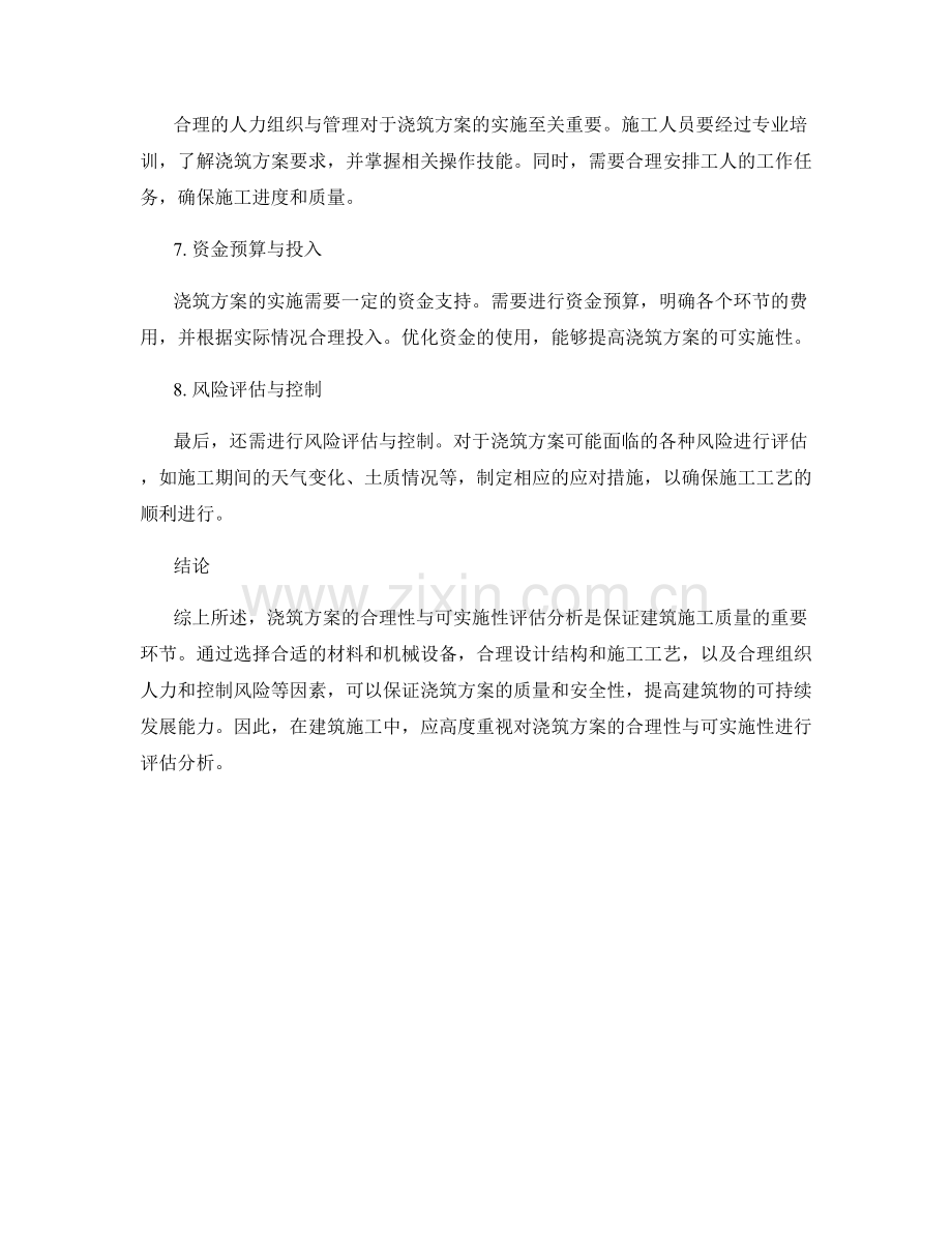 浇筑方案的合理性与可实施性评估分析.docx_第2页