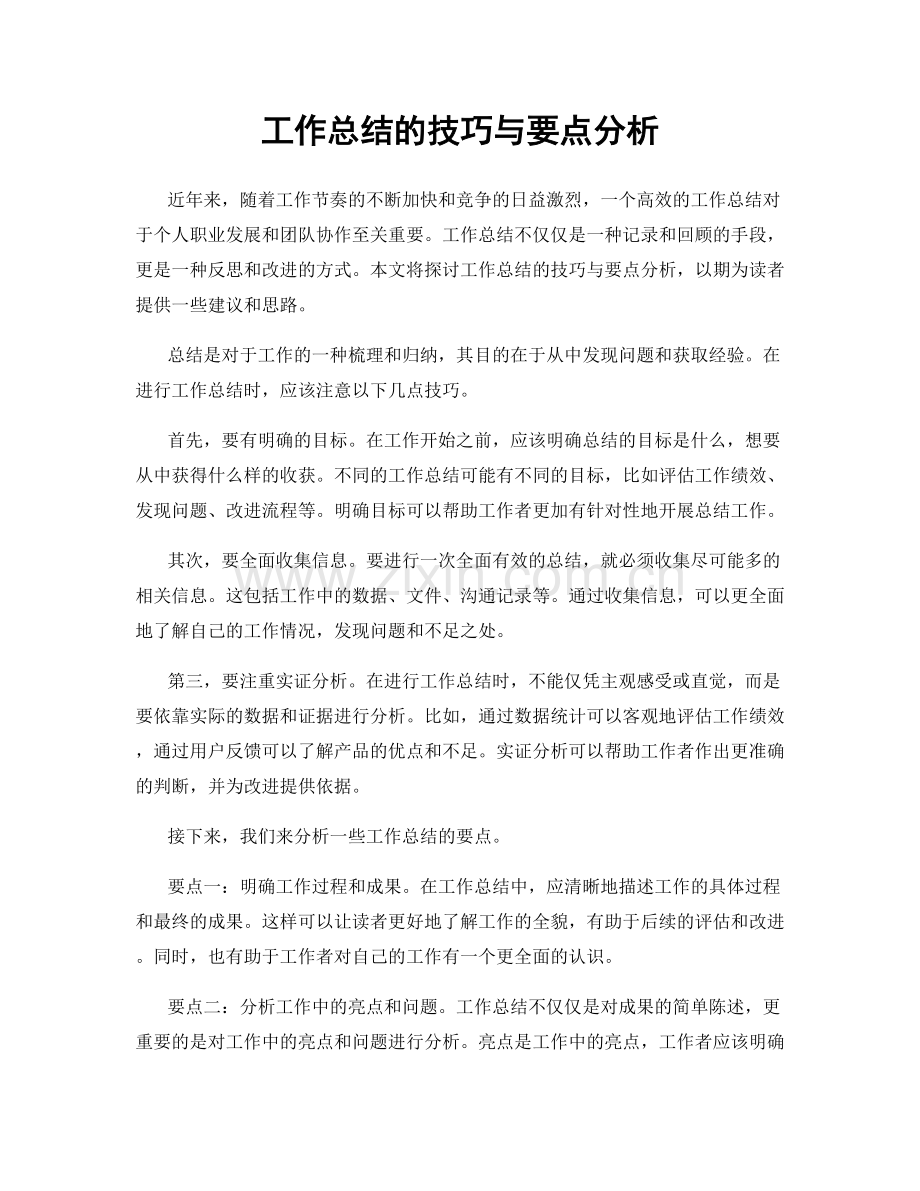 工作总结的技巧与要点分析.docx_第1页