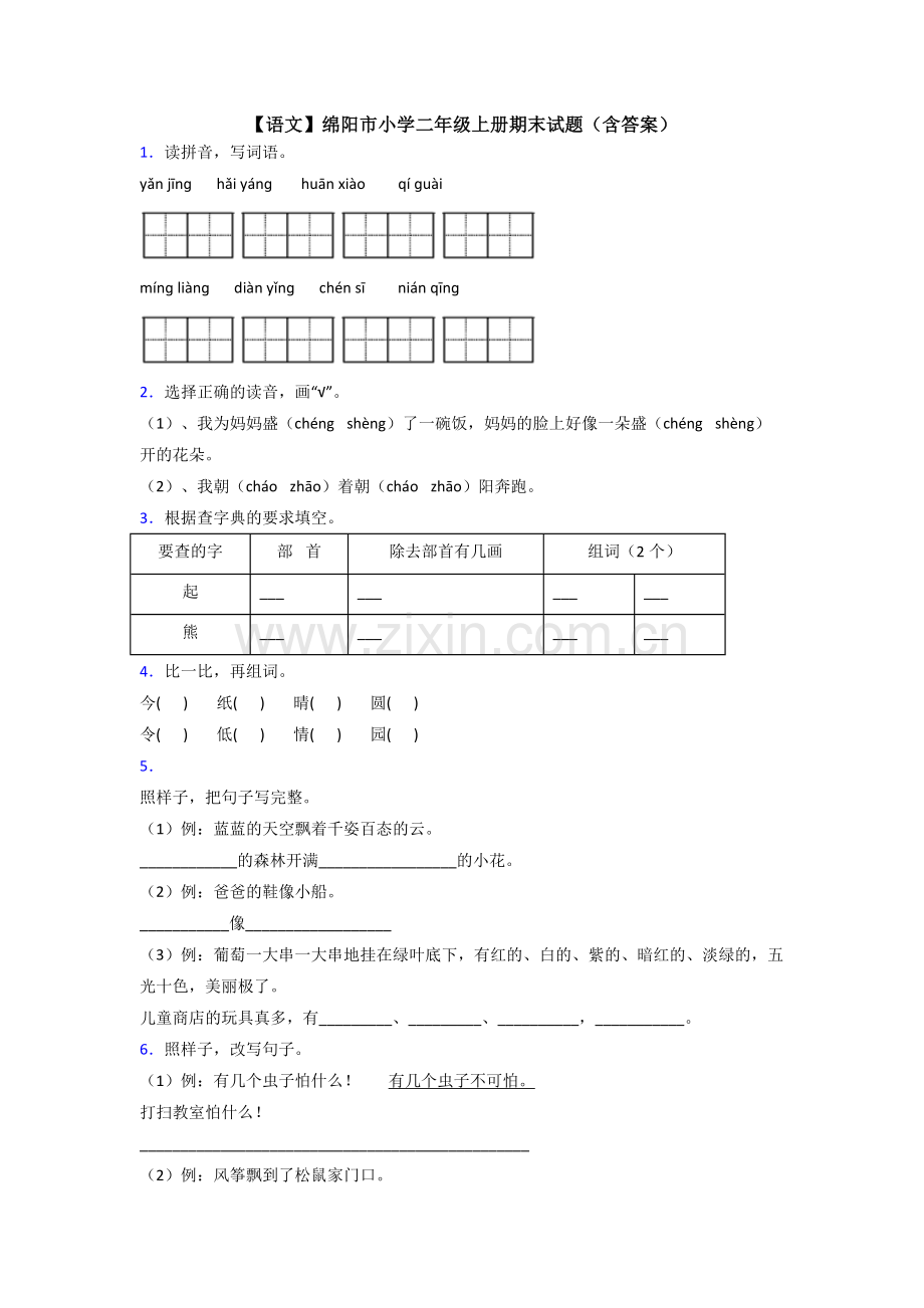 【语文】绵阳市小学二年级上册期末试题(含答案).doc_第1页