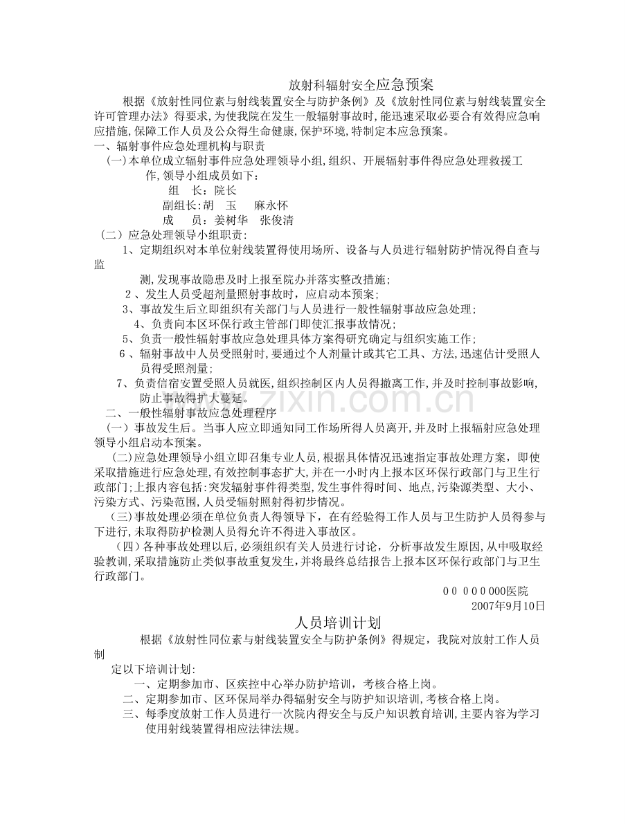 放射科辐射安全应急预案.doc_第1页