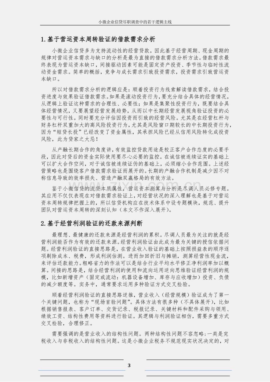 小微企业信贷尽调中若干逻辑主线.pdf_第3页