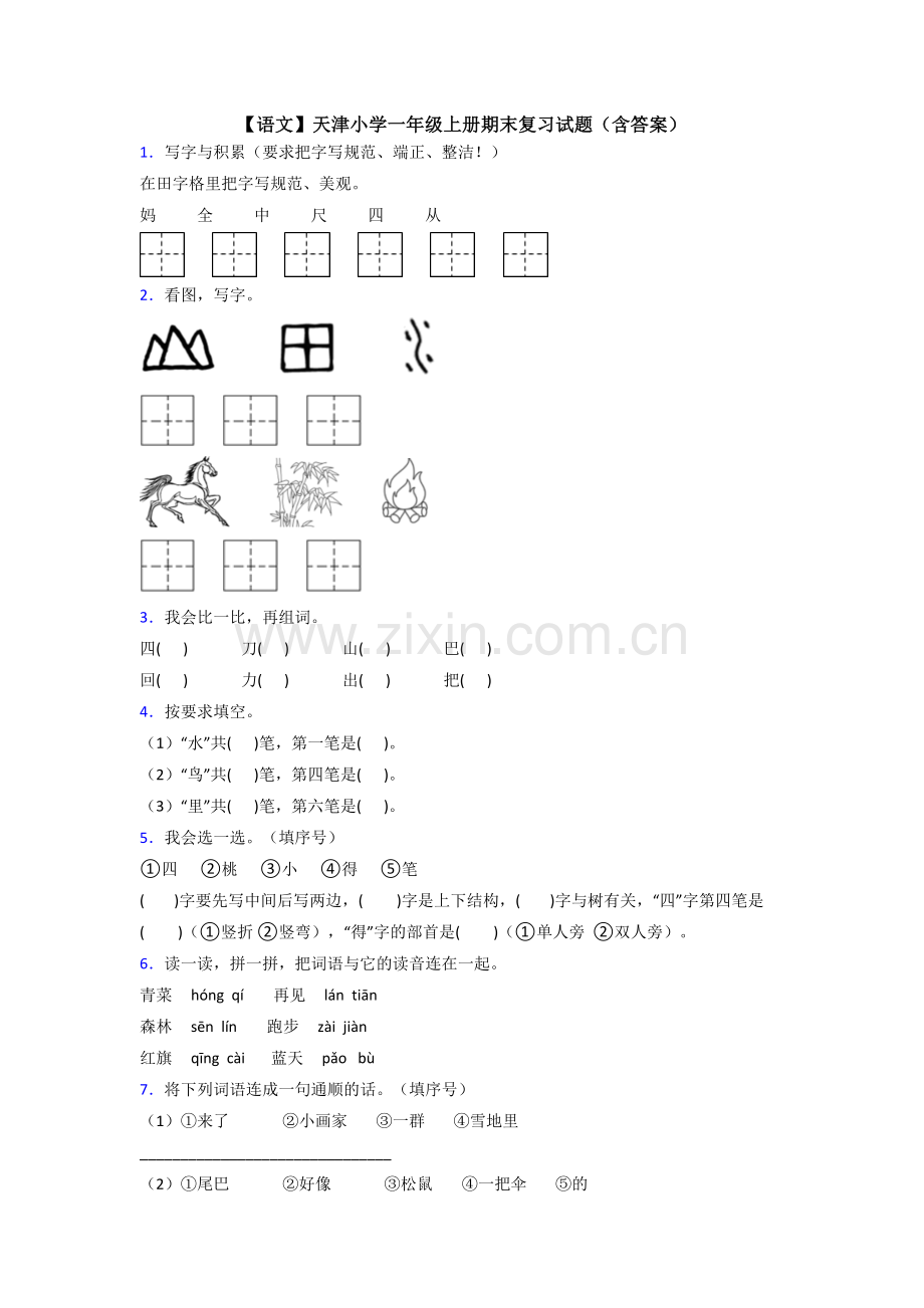 【语文】天津小学一年级上册期末复习试题(含答案).doc_第1页