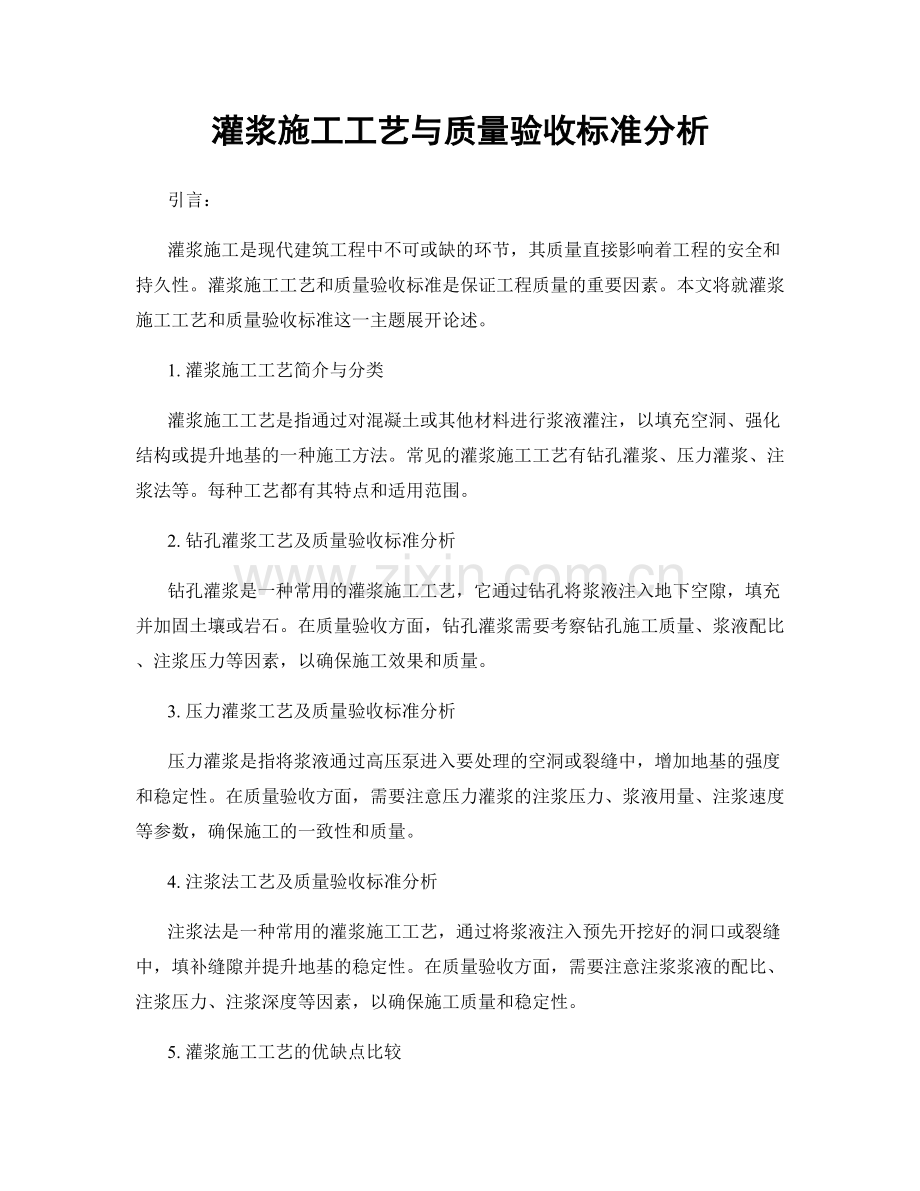 灌浆施工工艺与质量验收标准分析.docx_第1页