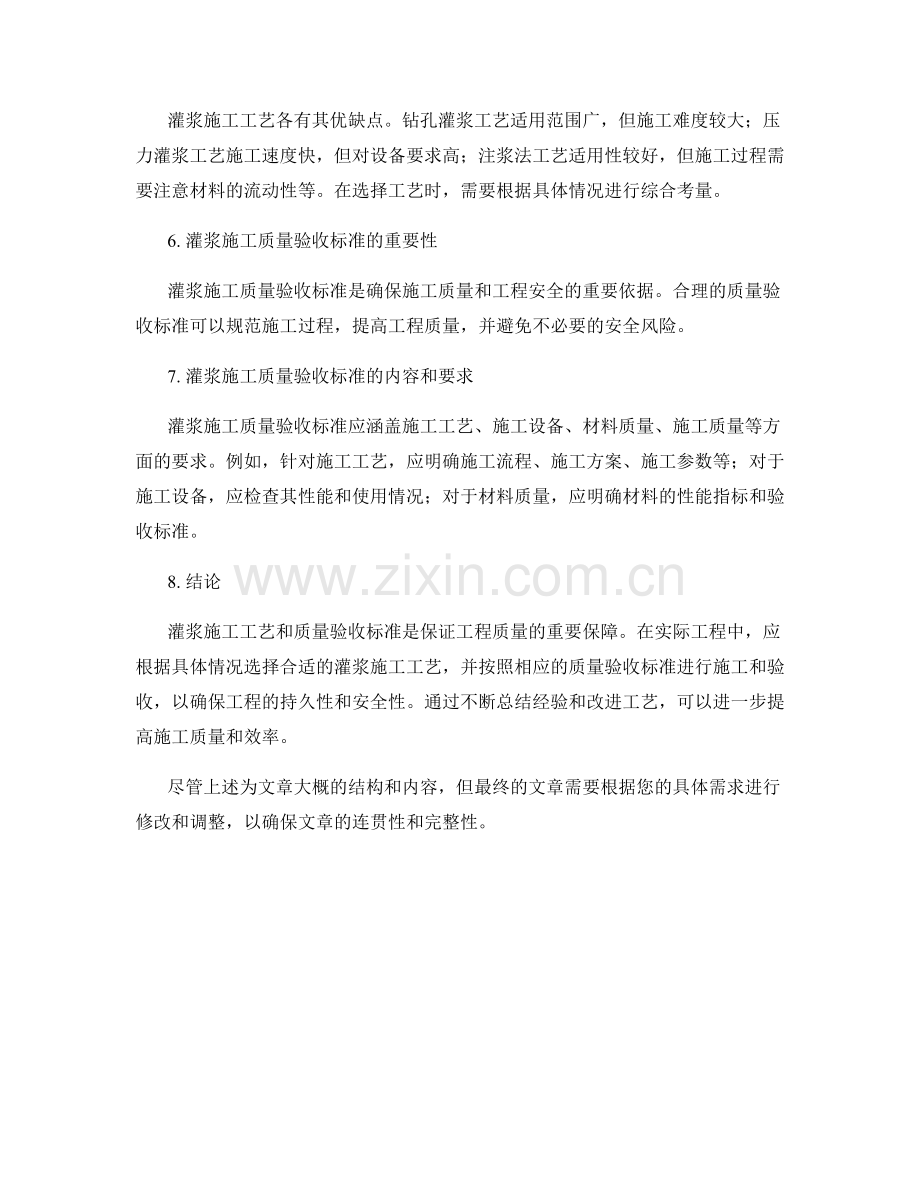 灌浆施工工艺与质量验收标准分析.docx_第2页