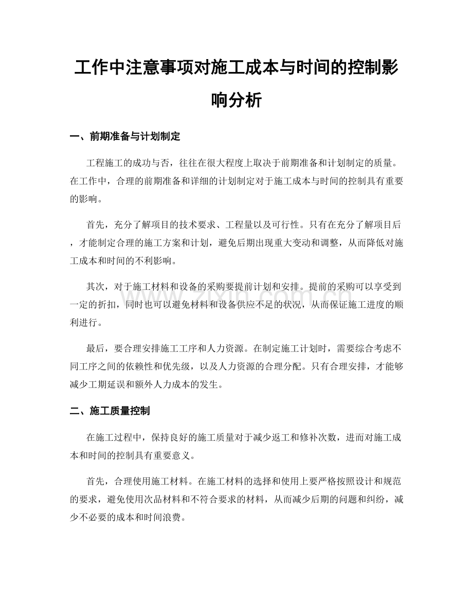 工作中注意事项对施工成本与时间的控制影响分析.docx_第1页