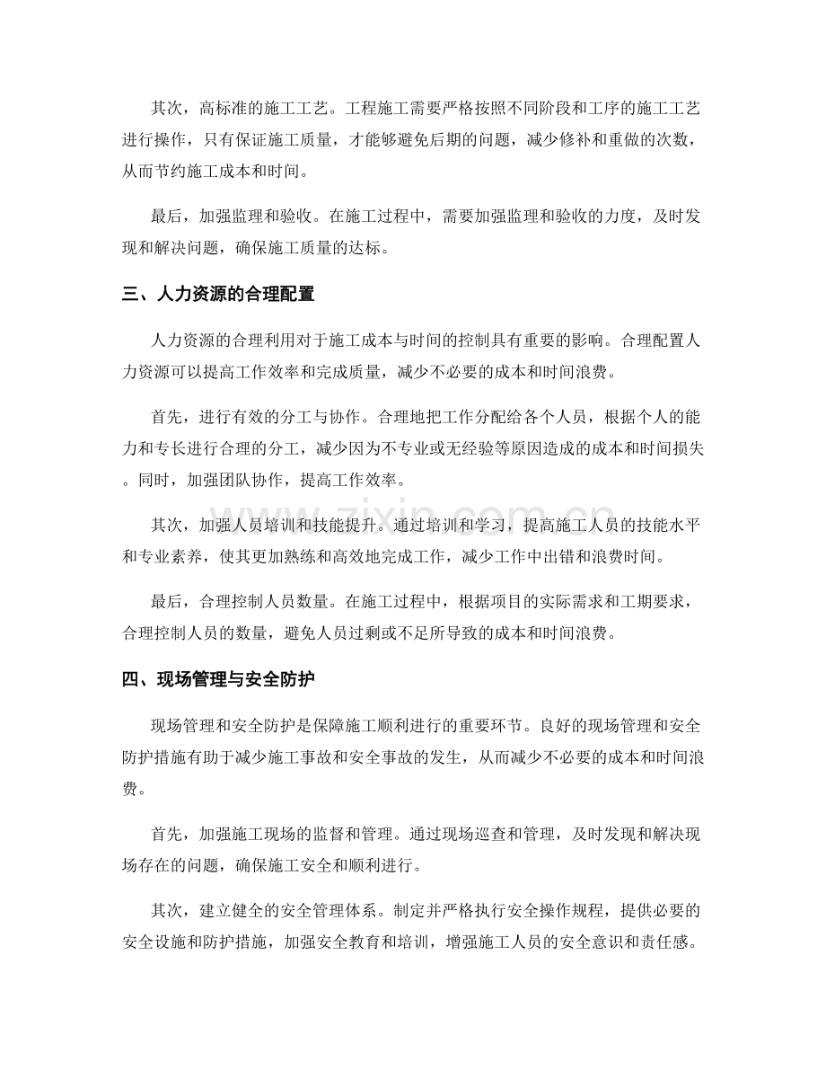 工作中注意事项对施工成本与时间的控制影响分析.docx_第2页