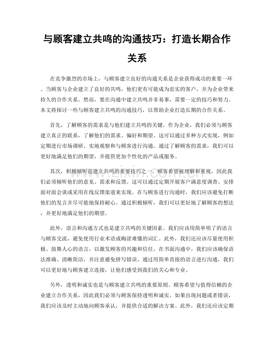 与顾客建立共鸣的沟通技巧：打造长期合作关系.docx_第1页