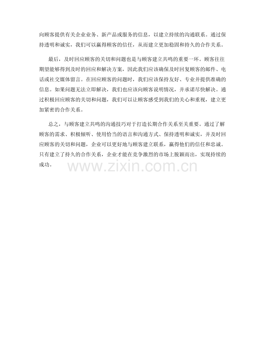 与顾客建立共鸣的沟通技巧：打造长期合作关系.docx_第2页