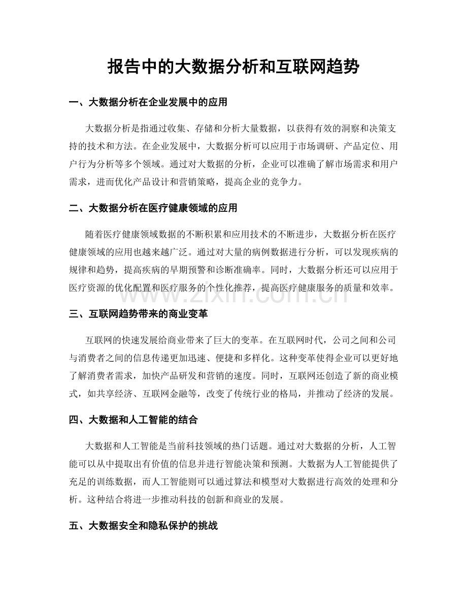 报告中的大数据分析和互联网趋势.docx_第1页