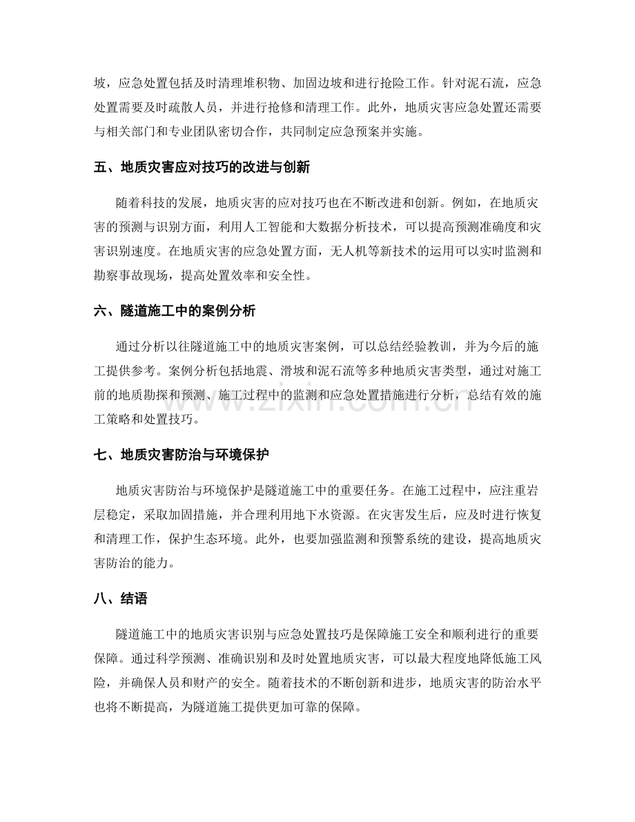 隧道施工中的地质灾害识别与应急处置技巧.docx_第2页