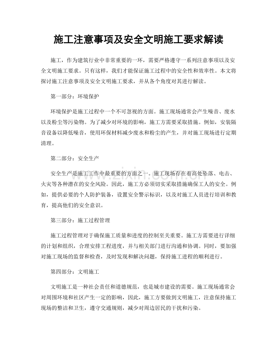 施工注意事项及安全文明施工要求解读.docx_第1页