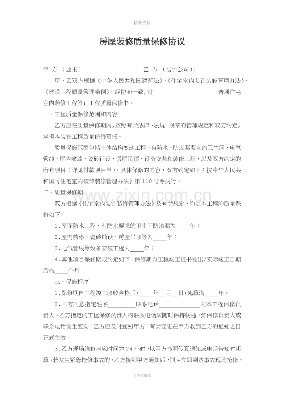 房屋装修质量保修协议室内装修.docx_第1页