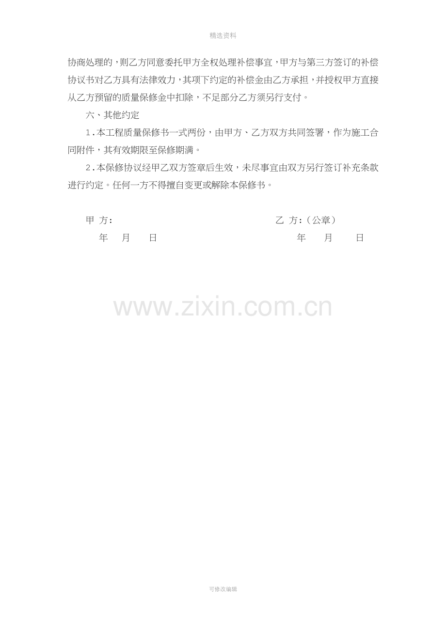 房屋装修质量保修协议室内装修.docx_第3页